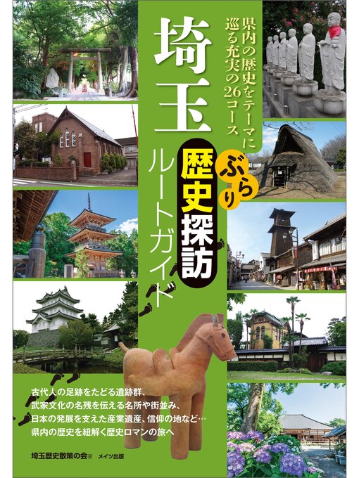 埼玉歴史散策の会作の埼玉　ぶらり歴史探訪ルートガイドの作品詳細 - 予約可能